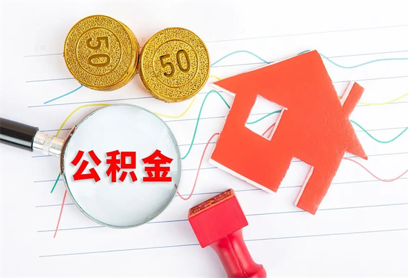 汕头离职之后住房公积金怎么取（离职了住房公积金怎么提取）