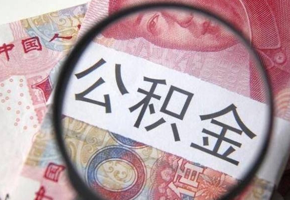 汕头代提公积金（公积金代提取需要什么手续）